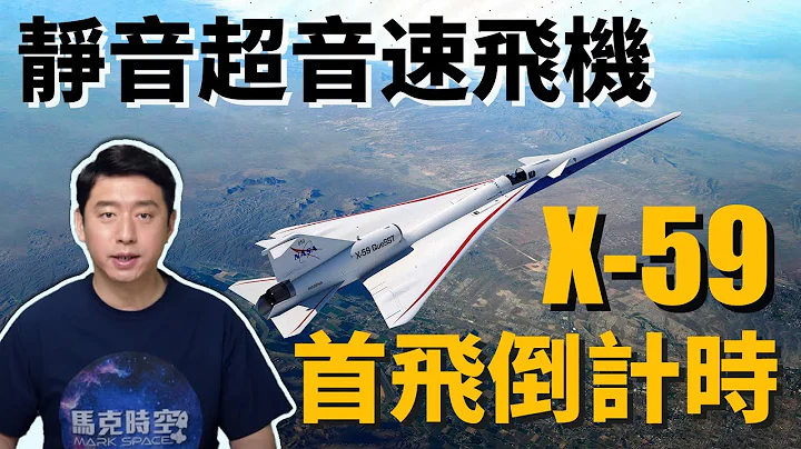 X-59静音超音速飞机 将进行关键测试 | X59 | NASA | 超音速客机 | 静音超音速飞机 | QueSST |协和号 | 音爆 | 声爆 | 马克时空 第106期 - 天天要闻