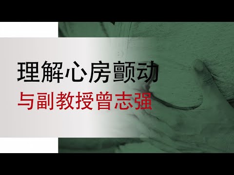 理解心房颤动