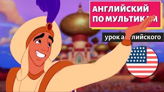 АНГЛИЙСКИЙ ПО МУЛЬТИКАМ - Prince Ali song (Песня принца Али) (from Aladdin, 1995)