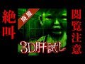 【閲覧注意】ヤバいホラーゲームやってみた。【3D肝試し】