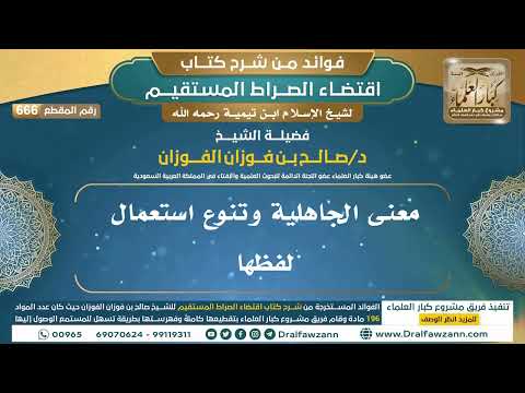 [666] معنى الجاهلية وتنوع استعمال لفظها |فوائد شرح اقتضاء الصراط المستقيم|الشيخ صالح الفوزان