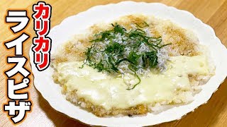 【残りご飯レシピ】おやつ？つまみ？これは美味すぎる！