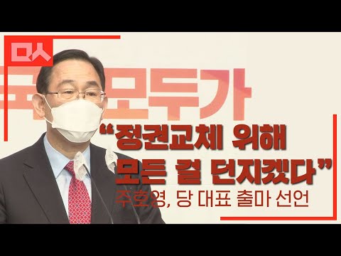 당 대표 출마한 주호영의 자화자찬 파티