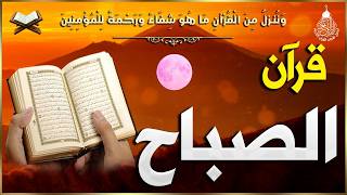 قرآن الصباح سورة البقره ☀️ قران كريم بصوت جميل جدا💚لحفظ وتحصين المنزل وجلب البركه- Surah Al-Baqara
