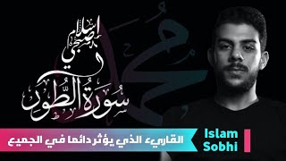 سورة الطور ( كاملة ) 💙 قرآن كريم اسلام صبحي راحة النفس 💖 islam sobhi 2021 💙 سبحان من رزقه هذا الصوت