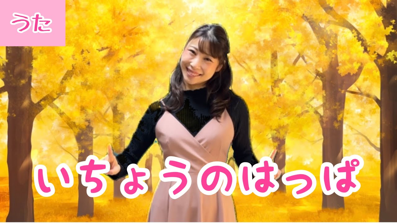 いちょうのはっぱ【童謡】 - YouTube 