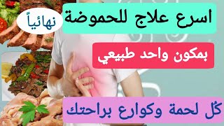 علاج حموضة المعدة وارتجاع المرئ فى دقائق بدون ادويه. ودع الحموضة والحرقان فى العيد