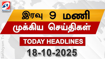 Today Headlines | 18 OCT 2025 | Night Headlines | #headlines | Sathiyam News