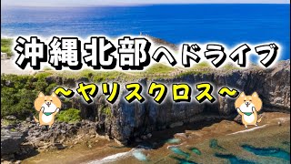 《 沖縄ライブ配信 》だらだらと～ ヤリスクロスで今日はどこ行きましょうかねぇ～？だらだらと～  ←大事