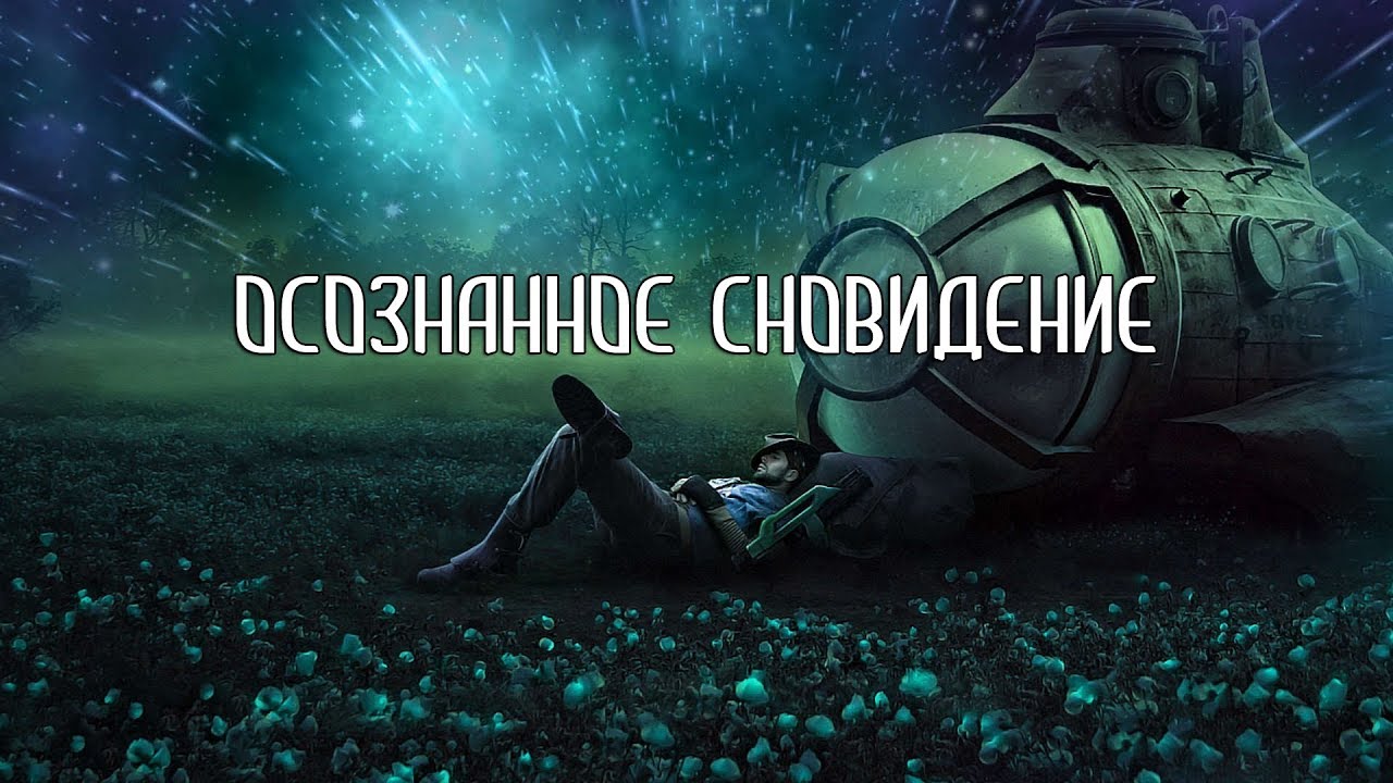 Как научиться видеть осознанные сновидения Как научиться видеть осознанные сновидения
