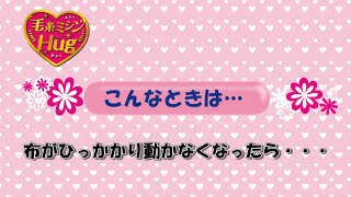 毛糸ミシンHug／布のひっかかったときの対処