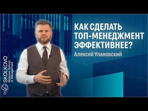 Может ли топ-менеджмент быть командой?/Алексей Улановский