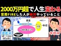 【窓際FIRE】資産2000万円越えで人生変わる〜資産×年収マップで解説！