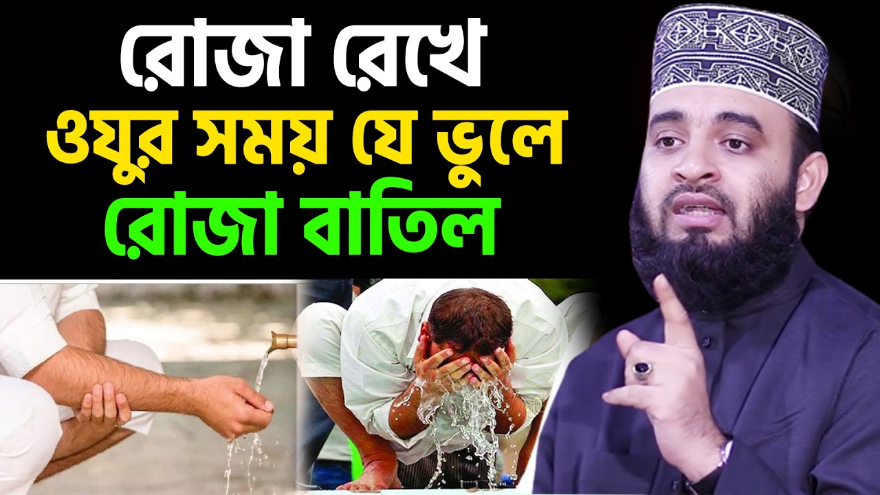 আজ ১৩ রমজান। মাহে রমজানে রোজা রেখে ওযুর সময় যে ভুলে রোজা বাতিল। আজহারী তাং 02.3.26 EP-123