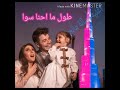 طول ما احنا سوا الفرحة تملى القلب اصالة مالح كاملة اغنية اصالة