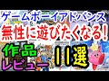 【ゲームボーイアドバンス】無性に遊びたくなる！作品１１選レビュー【GBA】
