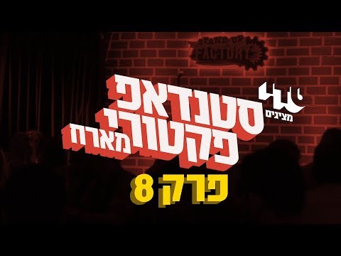 טדי ספיישל - פרק 8 - שלמה בייבי בייבי ואלון נהרי השלישי