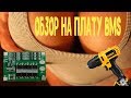 Обзор на BMS контроллер. Проверка на короткое замыкание.