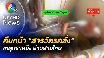 คืบหน้า ! สารวัตรคลั่ง กราดยิงกว่า 100 นัด บ้านพักย่านสายไหม