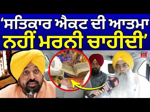 Beadbi Amendment Bill: 'ਸਤਿਕਾਰ ਐਕਟ ਦੀ ਆਤਮਾ ਨਹੀਂ ਮਰਨੀ ਚਾਹੀਦੀ' | Gyani Raghbir Singh | News18Punjab