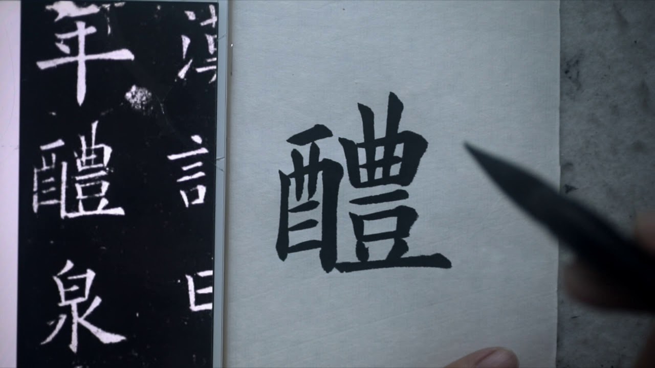Chinese Calligraphy part1 丁学宏书法临帖 欧体《九成宫醴泉铭》 - YouTube