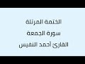 سورة الجمعة القارئ أحمد النفيس 