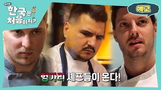 [예고] 노가리? NO! 헝가리? YES! 유럽의 숨겨진 미식 국가 헝가리에서 온 셰프 3인방의 K-식재료 탐방기!l#어서와한국은처음이지l#MBCevery1lEP.349