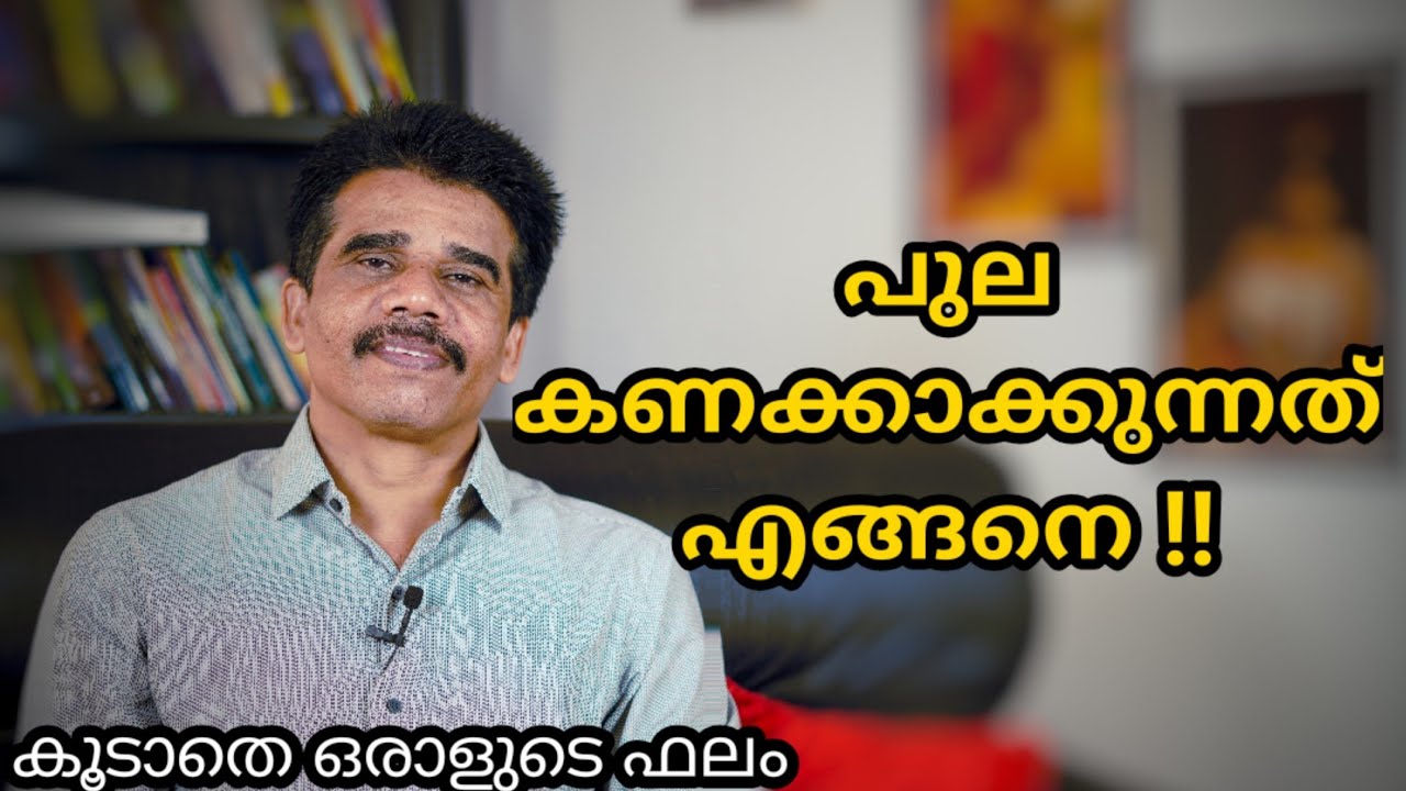 പുല കണക്കാക്കുന്നത് എങ്ങനെ !!|| DR K V SUBHASH THANTRI | PRANAVAM |