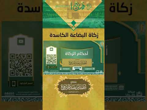 282 زكاة البضاعة الكاسدة همسات