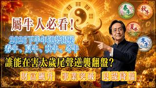 屬牛人2026下半年運勢揭祕：春牛、夏牛、秋牛、冬牛，誰能在害太歲尾聲逆襲翻盤？#屬牛運勢 #生肖牛 #2026運勢 #害太歲 #生肖運勢 #下半年運勢 #十二生肖 #命理分析 #翻盤
