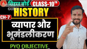व्यापार और भूमंडलीकरण Class 10  महत्वपूर्ण Objective I history chapter 7 objective I 10th history