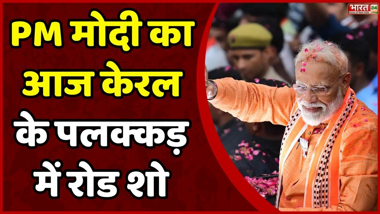PM Modi Rally : पीएम मोदी आज Kerala और Tamil Nadu के दौरे पर | Palakkad Road Show | Brewaking