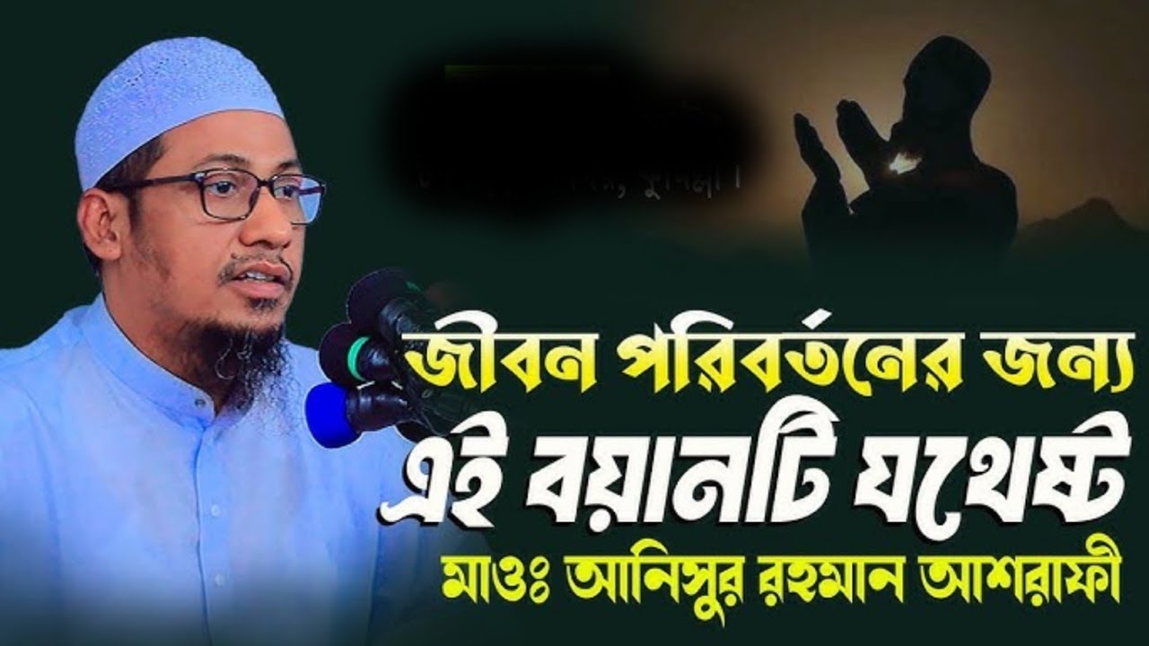 জীবন পরিবর্তনের জন্য শুনুন | Anisur Rahaman Asrafi | New waz 2026 | আনিসুর রহমান আশরাফী