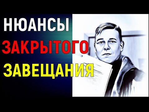 6 НЮАНСОВ ЗАКРЫТОГО ЗАВЕЩАНИЯ | Закрытое завещание - как оформляется, когда будет недействительным