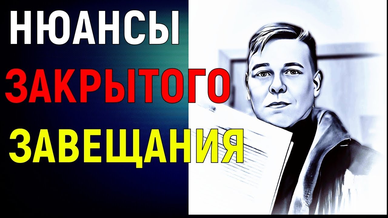 6 НЮАНСОВ ЗАКРЫТОГО ЗАВЕЩАНИЯ | Закрытое завещание - как оформляется ...