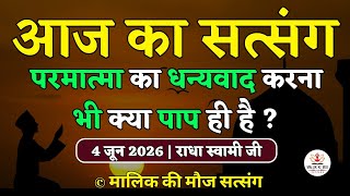 4/6/2026 -परमात्मा का धन्यवाद भी क्या पाप ही है?Satsang Radha Swami | Latest New Radha Soami Satsang