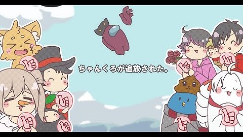 【アーカイブ】«Among us» #うるさくてすみま船 «ズズ/たけぉ/なかのっち/なな湖/ねろちゃん/ヒカック/ヒラ/フルコン/ぼんじゅうる /まお/めーや/96猫»