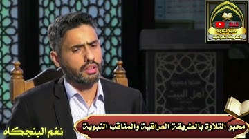 البنجكاه بصوت القارئ محمد الربيعاوي