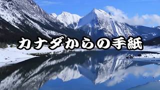 『カナダからの手紙』 平尾昌晃＆畑中葉子　cover MK＆KY