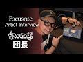 NoGoD団長 - ISA One 機材インタビュー！ // Focusrite