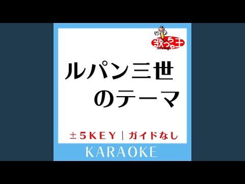 ルパン三世のテーマ -2Key (原曲歌手:ピートマックジュニア)