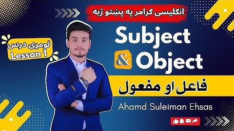 Understand Subject and Object in English grammar | Easy Explanation | انگلیسی گرامر په پښتو ژبه.