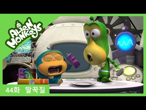 [몽키스 | Monkeys STOMP] Ep.44 딸꾹질 | hiccup | Funny cartoon | kids cartoon | 웃긴만화
