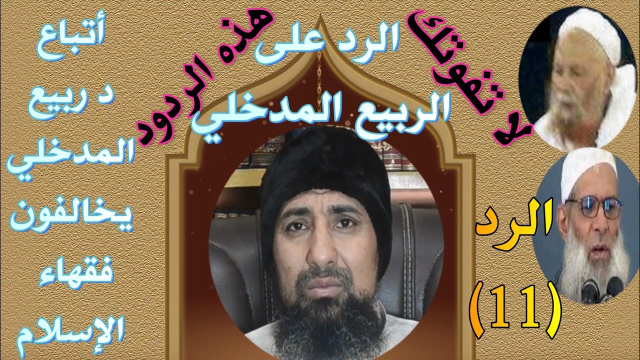 الرد (11) على د ربيع المدخلي (الفرق بين الخوارج والبغاة)(أتباع الربيع يخالفون فقهاء الإسلام)