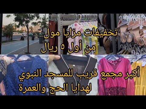 الحقوا عروض وتخفيضات مزايا مول أكبر مجمع ملابس قريب للمسجد النبوي عبايات نسائية ب٣٠ ريال وملابس ٥ريا