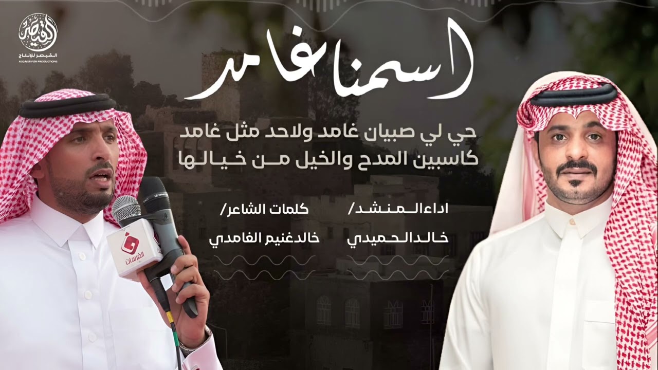 شيلة اسمنا غامد لحن عرضه حماسي وشواش2025 من كلمات الشاعر/خالدغنيم واداءالمنشد/خالدالحميدي