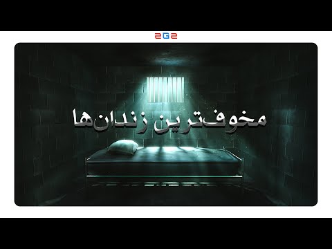 ترسناک ترین زندان ها جایی شبیه جهنم واقعی