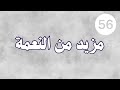 جدد ا وعتقاء 56 مزيد من النعمة
