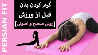 گرم کردن بدن قبل از ورزش [روش صحیح و اصولی[