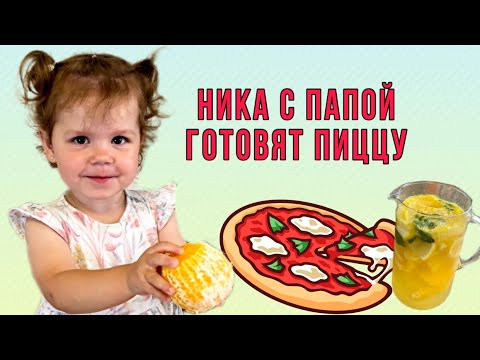 Ника с папой готовят пиццу!Сделали лимонад,Ника чуть не съела всю начинку 😂 Привет,я Ника!